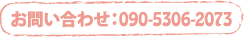 お問い合わせ　090-5306-2073