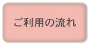 ご利用の流れ