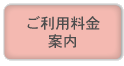 ご利用料金案内