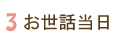 お世話当日