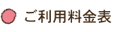 ご利用料金表